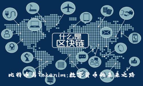 比特币与Tokenim:数字货币的未来之路