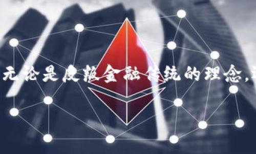 在谈论“Tokenim钱包骷髅头”时，可能涉及的几个方面包括其视觉设计、象征意义以及在加密货币和区块链环境中的潜在关联。如果你有更具体的上下文，可以提供更多信息，以便我给出更详细的解答。

不过，以下是关于“Tokenim钱包骷髅头”所涉及的一些一般性意味和背景：

### 视觉设计与品牌象征

在许多文化中，骷髅头作为一种视觉元素，常常传达出神秘、叛逆或独特的个性。特别是在数字艺术和潮流文化中，骷髅头的图案通常会赋予品牌一种酷炫或颠覆性的形象。对于“Tokenim钱包”这样一个金融类产品来说，骷髅头可以象征着：

- **反叛精神**：挑战传统金融体系，体现去中心化的理念。
- **独特性**：希望通过独特的设计来吸引用户的注意，让人记住它。
- **安全性**：骷髅有时也可以象征警惕和防范，表明对用户资产保护的重要性。

### 与加密货币的关联

在加密货币和区块链领域，许多项目和品牌都通过独特的视觉风格来区分自己。骷髅头图案可能传达出关于风格、文化和社群归属的信号。加密社区中，许多项目利用不同的艺术和设计来传达信息，骷髅头作为一种常见元素，或许意味着与其他知名产品或项目的联系。

### 社群与文化背景

在一些特定的社群中，骷髅头不仅仅是某种恐怖或阴郁的象征，它也可以传达出一种文化认同。例如，在某些音乐文化、街头艺术或者极限运动中，骷髅头往往与勇气、自由和无畏的精神相联系。使用这样的图案可能意味着该钱包希望吸引那些追求独立和探索精神的用户。

### 结论

“Tokenim钱包骷髅头”作为一个视觉符号或品牌标识，不仅仅是表面上的图案，它背后可能蕴含着更深层的意义和价值。无论是反叛金融传统的理念，还是强调独特性和社群归属感，这种设计在加密货币领域中都承载着丰富的文化内涵。

如果你希望更深入地了解这个主题或有其他相关问题，欢迎继续提问！