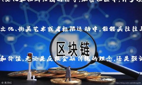 在谈论“Tokenim钱包骷髅头”时，可能涉及的几个方面包括其视觉设计、象征意义以及在加密货币和区块链环境中的潜在关联。如果你有更具体的上下文，可以提供更多信息，以便我给出更详细的解答。

不过，以下是关于“Tokenim钱包骷髅头”所涉及的一些一般性意味和背景：

### 视觉设计与品牌象征

在许多文化中，骷髅头作为一种视觉元素，常常传达出神秘、叛逆或独特的个性。特别是在数字艺术和潮流文化中，骷髅头的图案通常会赋予品牌一种酷炫或颠覆性的形象。对于“Tokenim钱包”这样一个金融类产品来说，骷髅头可以象征着：

- **反叛精神**：挑战传统金融体系，体现去中心化的理念。
- **独特性**：希望通过独特的设计来吸引用户的注意，让人记住它。
- **安全性**：骷髅有时也可以象征警惕和防范，表明对用户资产保护的重要性。

### 与加密货币的关联

在加密货币和区块链领域，许多项目和品牌都通过独特的视觉风格来区分自己。骷髅头图案可能传达出关于风格、文化和社群归属的信号。加密社区中，许多项目利用不同的艺术和设计来传达信息，骷髅头作为一种常见元素，或许意味着与其他知名产品或项目的联系。

### 社群与文化背景

在一些特定的社群中，骷髅头不仅仅是某种恐怖或阴郁的象征，它也可以传达出一种文化认同。例如，在某些音乐文化、街头艺术或者极限运动中，骷髅头往往与勇气、自由和无畏的精神相联系。使用这样的图案可能意味着该钱包希望吸引那些追求独立和探索精神的用户。

### 结论

“Tokenim钱包骷髅头”作为一个视觉符号或品牌标识，不仅仅是表面上的图案，它背后可能蕴含着更深层的意义和价值。无论是反叛金融传统的理念，还是强调独特性和社群归属感，这种设计在加密货币领域中都承载着丰富的文化内涵。

如果你希望更深入地了解这个主题或有其他相关问题，欢迎继续提问！