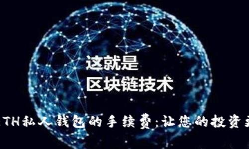 掌握ETH私人钱包的手续费:让您的投资更智慧