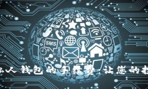 掌握ETH私人钱包的手续费:让您的投资更智慧