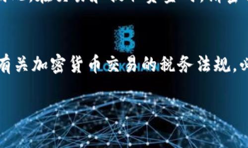 将Tokenim转换为美金的过程主要涉及以下几个步骤。请注意，具体操作可能因市场、交易平台和国家/地区的规定有所不同。以下是一些通用的步骤和方法：

1. 选择交易平台
首先，您需要选择一个支持Tokenim交易的加密货币交易平台。常见的平台包括币安、Coinbase、Kraken等。在选择平台时，请确保其安全性、手续费以及用户评价。

2. 创建账户并完成验证
在选择好的交易平台上，注册并创建一个账户。大多数平台会要求您进行身份验证，可能需要提供一些个人信息和文件，以确保符合KYC（了解您的客户）规定。

3. 转入Tokenim
在账户设置完成后，您需要将Tokenim资金转入您的交易平台账户。找到Tokenim的充值地址，然后在您的钱包中进行转账。在转账过程中，请注意网络手续费。

4. 交易Tokenim
资金到账后，您可以开始在市场上进行交易。找到相应的Tokenim交易对，比如Tokenim/USDT或者Tokenim/BTC，选择合适的价格和数量进行买卖。您可以选择市价单（以当前市场价格买入或卖出）或限价单（设定一个目标价格）进行交易。

5. 提取美元
一旦您成功卖出Tokenim并获得美元或相应的稳定币（如USDT），您可以选择将这些资金提取到您的银行账户。登录您的交易平台，找到提取或取款选项，输入您银行信息和取款金额。不同平台的取款时间和手续费可能会有所不同。

6. 注意市场波动
在整个过程中，值得注意的是加密货币市场可能会经历剧烈的波动，Tokenim的价值也可能随之变化。因此，在交易和提取资金时，请密切关注市场动态和趋势，以便做出最佳决策。

7. 了解税务问题
对某些地区的用户来说，将加密货币转换为法币可能会涉及到税务问题。在进行交易之前，请了解当地有关加密货币交易的税务法规，必要时咨询专业的财务顾问。

希望这些步骤能够帮助您顺利将Tokenim转换为美金。请谨慎操作，并确保交易过程中的安全与合规。