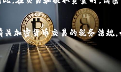 将Tokenim转换为美金的过程主要涉及以下几个步骤。请注意，具体操作可能因市场、交易平台和国家/地区的规定有所不同。以下是一些通用的步骤和方法：

1. 选择交易平台
首先，您需要选择一个支持Tokenim交易的加密货币交易平台。常见的平台包括币安、Coinbase、Kraken等。在选择平台时，请确保其安全性、手续费以及用户评价。

2. 创建账户并完成验证
在选择好的交易平台上，注册并创建一个账户。大多数平台会要求您进行身份验证，可能需要提供一些个人信息和文件，以确保符合KYC（了解您的客户）规定。

3. 转入Tokenim
在账户设置完成后，您需要将Tokenim资金转入您的交易平台账户。找到Tokenim的充值地址，然后在您的钱包中进行转账。在转账过程中，请注意网络手续费。

4. 交易Tokenim
资金到账后，您可以开始在市场上进行交易。找到相应的Tokenim交易对，比如Tokenim/USDT或者Tokenim/BTC，选择合适的价格和数量进行买卖。您可以选择市价单（以当前市场价格买入或卖出）或限价单（设定一个目标价格）进行交易。

5. 提取美元
一旦您成功卖出Tokenim并获得美元或相应的稳定币（如USDT），您可以选择将这些资金提取到您的银行账户。登录您的交易平台，找到提取或取款选项，输入您银行信息和取款金额。不同平台的取款时间和手续费可能会有所不同。

6. 注意市场波动
在整个过程中，值得注意的是加密货币市场可能会经历剧烈的波动，Tokenim的价值也可能随之变化。因此，在交易和提取资金时，请密切关注市场动态和趋势，以便做出最佳决策。

7. 了解税务问题
对某些地区的用户来说，将加密货币转换为法币可能会涉及到税务问题。在进行交易之前，请了解当地有关加密货币交易的税务法规，必要时咨询专业的财务顾问。

希望这些步骤能够帮助您顺利将Tokenim转换为美金。请谨慎操作，并确保交易过程中的安全与合规。