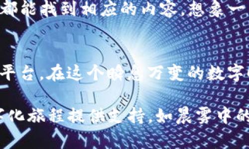 IM Token钱包：掌握你的数字资产，安全与便捷并存
数字钱包, 区块链, 加密货币/guanjianci

什么是IM Token钱包？
在这个数字化时代，资产的管理方式经历了巨大的变革。而IM Token钱包正是在这一变革中脱颖而出的明星产品。作为一款专为移动设备设计的数字钱包，IM Token不仅支持多种类型的加密货币，还致力于为用户提供安全、便捷的资产管理服务。它让用户在一部手机上便能轻松操作各类数字资产，而不必担心繁琐的操作和安全隐患。

IM Token的核心特点
IM Token钱包如同一位智慧的管家，时刻守护着你的数字财富，它的设计理念围绕三个核心特点而展开：安全性、便捷性和多样性。

h4安全性：数字资产的坚固堡垒/h4
在数字货币的世界里，安全无疑是最重要的。IM Token钱包采用了多重加密技术，如AES256对称加密、助记词加密等，确保你的私钥和资产信息安全无虞。每次进行交易时，IM Token会要求用户进行身份验证，这仿佛是设立了一道坚固的防线，只有你可以跨越。而且，它支持用户本地存储，私钥绝不上传服务器，这样一来，你才能真正掌控自己的财富。

h4便捷性：流畅的用户体验/h4
IM Token钱包的界面设计，运用了丰富的图标与色彩，让用户在使用过程中不会感到厚重和复杂。无论是新手还是资深用户，都能迅速上手，直观了解每一个功能。比如，钱包的转账功能只需几步即可完成，随后用户可以实时查看交易进度。当你手握一杯热腾腾的咖啡，静坐在晨雾中的老桥旁，简单几步便能轻松交易，这种便捷让人倍感愉悦。

h4多样性：多币种支持/h4
IM Token钱包支持的加密货币种类繁多，从比特币、以太坊到数字货币中的新星，无不涵盖在内。这种多样性使得用户在进行资产组合时拥有更多的选择，仿佛站在了宽广的山巅，俯瞰四周的繁华，而不再局限于一隅之地。此外，IM Token还不断更新迭代，迅速为用户引入最新的币种，无疑为那些勇于探索数字资产世界的投资者准备了一份丰富的菜单。

IM Token的优势
在众多数字钱包中，IM Token凭借其独特优势，实现了自身的迅猛发展。让我们来看看这些优势到底有多令人心动。

h4社区支持：彼此连接的力量/h4
IM Token不仅是一款数字钱包，它更是一座桥梁，连接了众多用户、开发者与投资者。IM Token有着强大的社区支持，用户可以在论坛和社交媒体上与志同道合的人交流，获取最新的市场资讯和投资建议。这样的互联互通，让街头巷尾的每一个人的声音都得到了重视，而这样的力量，正是IM Token迅速扩展的基石。

h4去中心化：数字资产的信任基础/h4
在IM Token钱包的设计理念中，“去中心化”是一个核心原则。用户的资产完全掌握在自己手中，不受任何第三方的控制，这是数字货币的魅力所在。IM Token承诺，用户的每一笔交易都在区块链上有据可查，透明无欺，仿佛将你的每一份心血都锁定在了一座安全的水晶宫殿中，静静地等待着你去探索。

h4教育推广：引导新手前行的方向/h4
为了使更多用户了解数字货币，IM Token钱包致力于提供丰富的教育资源。从新手教程到专业分析，从市场动态到投资策略，IM Token的官方平台和社交媒体上都能找到相应的内容。想象一下，当你在一个阳光明媚的午后，翻阅着IM Token的教程，就像捧着一本无形的魔法书，渐渐学会如何在数字资产的世界里翱翔。

总结：你值得尝试IM Token钱包
IM Token钱包正如其名，凭借其安全、便捷和多样性的特点，成为了市场中一颗明亮的星星。它不仅仅是一个数字钱包，更是一个让每个用户都能便捷管理资产的平台。在这个瞬息万变的数字时代，IM Token提供了一个值得信赖的选择，让每个人都有机会去探索和拥抱数字资产的未来。

如果你希望简化数字资产的管理过程，改善投资体验，IM Token钱包绝对值得你尝试。无论你是初入门槛的新手，还是经验丰富的老手，IM Token都能为你的数字化旅程提供支持。如晨雾中的老桥，IM Token带你通向更加光明的未来，让数字资产的管理不再是负担，而是一次新的冒险。