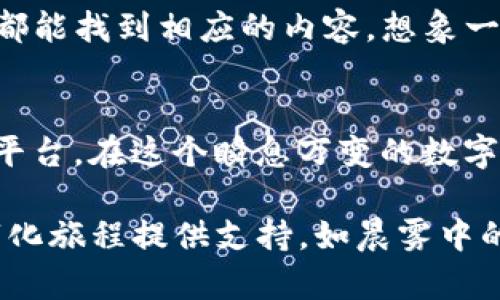 IM Token钱包：掌握你的数字资产，安全与便捷并存
数字钱包, 区块链, 加密货币/guanjianci

什么是IM Token钱包？
在这个数字化时代，资产的管理方式经历了巨大的变革。而IM Token钱包正是在这一变革中脱颖而出的明星产品。作为一款专为移动设备设计的数字钱包，IM Token不仅支持多种类型的加密货币，还致力于为用户提供安全、便捷的资产管理服务。它让用户在一部手机上便能轻松操作各类数字资产，而不必担心繁琐的操作和安全隐患。

IM Token的核心特点
IM Token钱包如同一位智慧的管家，时刻守护着你的数字财富，它的设计理念围绕三个核心特点而展开：安全性、便捷性和多样性。

h4安全性：数字资产的坚固堡垒/h4
在数字货币的世界里，安全无疑是最重要的。IM Token钱包采用了多重加密技术，如AES256对称加密、助记词加密等，确保你的私钥和资产信息安全无虞。每次进行交易时，IM Token会要求用户进行身份验证，这仿佛是设立了一道坚固的防线，只有你可以跨越。而且，它支持用户本地存储，私钥绝不上传服务器，这样一来，你才能真正掌控自己的财富。

h4便捷性：流畅的用户体验/h4
IM Token钱包的界面设计，运用了丰富的图标与色彩，让用户在使用过程中不会感到厚重和复杂。无论是新手还是资深用户，都能迅速上手，直观了解每一个功能。比如，钱包的转账功能只需几步即可完成，随后用户可以实时查看交易进度。当你手握一杯热腾腾的咖啡，静坐在晨雾中的老桥旁，简单几步便能轻松交易，这种便捷让人倍感愉悦。

h4多样性：多币种支持/h4
IM Token钱包支持的加密货币种类繁多，从比特币、以太坊到数字货币中的新星，无不涵盖在内。这种多样性使得用户在进行资产组合时拥有更多的选择，仿佛站在了宽广的山巅，俯瞰四周的繁华，而不再局限于一隅之地。此外，IM Token还不断更新迭代，迅速为用户引入最新的币种，无疑为那些勇于探索数字资产世界的投资者准备了一份丰富的菜单。

IM Token的优势
在众多数字钱包中，IM Token凭借其独特优势，实现了自身的迅猛发展。让我们来看看这些优势到底有多令人心动。

h4社区支持：彼此连接的力量/h4
IM Token不仅是一款数字钱包，它更是一座桥梁，连接了众多用户、开发者与投资者。IM Token有着强大的社区支持，用户可以在论坛和社交媒体上与志同道合的人交流，获取最新的市场资讯和投资建议。这样的互联互通，让街头巷尾的每一个人的声音都得到了重视，而这样的力量，正是IM Token迅速扩展的基石。

h4去中心化：数字资产的信任基础/h4
在IM Token钱包的设计理念中，“去中心化”是一个核心原则。用户的资产完全掌握在自己手中，不受任何第三方的控制，这是数字货币的魅力所在。IM Token承诺，用户的每一笔交易都在区块链上有据可查，透明无欺，仿佛将你的每一份心血都锁定在了一座安全的水晶宫殿中，静静地等待着你去探索。

h4教育推广：引导新手前行的方向/h4
为了使更多用户了解数字货币，IM Token钱包致力于提供丰富的教育资源。从新手教程到专业分析，从市场动态到投资策略，IM Token的官方平台和社交媒体上都能找到相应的内容。想象一下，当你在一个阳光明媚的午后，翻阅着IM Token的教程，就像捧着一本无形的魔法书，渐渐学会如何在数字资产的世界里翱翔。

总结：你值得尝试IM Token钱包
IM Token钱包正如其名，凭借其安全、便捷和多样性的特点，成为了市场中一颗明亮的星星。它不仅仅是一个数字钱包，更是一个让每个用户都能便捷管理资产的平台。在这个瞬息万变的数字时代，IM Token提供了一个值得信赖的选择，让每个人都有机会去探索和拥抱数字资产的未来。

如果你希望简化数字资产的管理过程，改善投资体验，IM Token钱包绝对值得你尝试。无论你是初入门槛的新手，还是经验丰富的老手，IM Token都能为你的数字化旅程提供支持。如晨雾中的老桥，IM Token带你通向更加光明的未来，让数字资产的管理不再是负担，而是一次新的冒险。