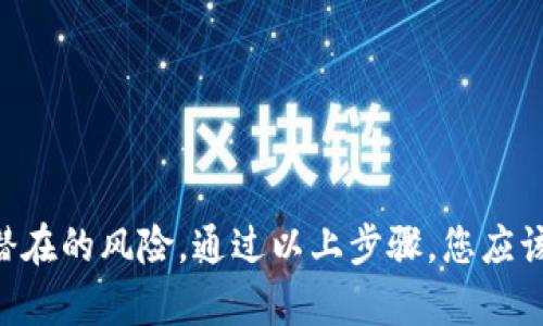 将数字货币从币安（Binance）转入Tokenim（或其他钱包/交易所）是一个相对直接的过程，但需要注意一些细节以确保安全和有效转账。以下是一个通用的转账步骤指南，帮助你完成这一过程。

### 步骤一：准备工作

#### 确认你的Tokenim地址
在进行任何转账之前，你需要确保你有用于接收币的Tokenim地址。请登录你的Tokenim账户，找到“收款”或“钱包”部分，选择你想接收的数字货币。在此页面上，你会看到一串独特的地址，这是你用来接收币的数字货币地址。

#### 了解转账费用
每次转账都可能会涉及到网络费用或者手续费。请确保你了解这些费用，并在转账时预留足够的金额来支付这些费用，以免转账失败。

### 步骤二：在币安上进行转账

#### 登录币安账户
使用你的账号和密码，登录到币安交易所。如果你启用了双因素认证，确保输入正确的验证码。

#### 找到提款选项
在币安主界面，寻找“钱包”或“资金管理”选项，通常它位于页面顶部。点击进入，找到“提币”或“提现”选项。

#### 选择要转出的币种
在提款页面，选择你想要转出的币种。币安支持多种加密货币，例如比特币（BTC）、以太坊（ETH）、USDT等。

#### 输入Tokenim地址
在提币页面，将从Tokenim获取的地址粘贴到“提款地址”框中。确保没有错误，因为一旦发送，加密货币的转账是不可逆的。

#### 填写转账金额
在“金额”框中，输入你想要转出的数量。请注意，币安通常会显示网络费用，确保你转出的金额加上费用不会超过你的余额。

#### 检查信息
在提交之前，务必仔细检查所有信息，包括提款地址、转账金额以及相关的费用。确认无误后，点击“提交”或“确认”进行下一步。

### 步骤三：确认和完成转账

#### 获取验证码
为了保障安全，币安会要求你输入双因素认证（2FA）验证码。根据你设置的方式（如Google Authenticator或短信验证码），输入相应的验证码。

#### 查看转账状态
完成提币请求后，你可以在“资金流水”或“提币记录”中查看转账状态。转账状态通常会显示为“处理中”或“成功”，具体时间取决于区块链网络的拥堵程度。

### 步骤四：在Tokenim确认到账

#### 查看Tokenim余额
转账达到Tokenim平台会有一个确认过程，这取决于网络情况，可能需要几分钟到数小时不等。登录到Tokenim，检查你的余额，确认资金是否到账。

### 注意事项

#### 注意保护安全
转账前，确保你所使用的设备安全，避免在公共Wi-Fi环境下进行重要操作。提前设置好两个因素认证，可以提高账户的安全性。

#### 多重确认
如果是大型转账，可以考虑先转一小笔进行测试，确认信息无误后再进行大额转账。

### 总结

将资金从币安转入Tokenim的过程虽然简单，但每一步都需要认真对待。确保你在整个过程中注意安全，并仔细检查所有信息，以避免潜在的风险。通过以上步骤，您应该能够顺利完成转账，实现资产的灵活管理。对于初学者而言，熟悉整个流程也是提高自己在数字货币世界中自信与安全感的重要一步。