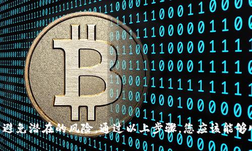将数字货币从币安（Binance）转入Tokenim（或其他钱包/交易所）是一个相对直接的过程，但需要注意一些细节以确保安全和有效转账。以下是一个通用的转账步骤指南，帮助你完成这一过程。

### 步骤一：准备工作

#### 确认你的Tokenim地址
在进行任何转账之前，你需要确保你有用于接收币的Tokenim地址。请登录你的Tokenim账户，找到“收款”或“钱包”部分，选择你想接收的数字货币。在此页面上，你会看到一串独特的地址，这是你用来接收币的数字货币地址。

#### 了解转账费用
每次转账都可能会涉及到网络费用或者手续费。请确保你了解这些费用，并在转账时预留足够的金额来支付这些费用，以免转账失败。

### 步骤二：在币安上进行转账

#### 登录币安账户
使用你的账号和密码，登录到币安交易所。如果你启用了双因素认证，确保输入正确的验证码。

#### 找到提款选项
在币安主界面，寻找“钱包”或“资金管理”选项，通常它位于页面顶部。点击进入，找到“提币”或“提现”选项。

#### 选择要转出的币种
在提款页面，选择你想要转出的币种。币安支持多种加密货币，例如比特币（BTC）、以太坊（ETH）、USDT等。

#### 输入Tokenim地址
在提币页面，将从Tokenim获取的地址粘贴到“提款地址”框中。确保没有错误，因为一旦发送，加密货币的转账是不可逆的。

#### 填写转账金额
在“金额”框中，输入你想要转出的数量。请注意，币安通常会显示网络费用，确保你转出的金额加上费用不会超过你的余额。

#### 检查信息
在提交之前，务必仔细检查所有信息，包括提款地址、转账金额以及相关的费用。确认无误后，点击“提交”或“确认”进行下一步。

### 步骤三：确认和完成转账

#### 获取验证码
为了保障安全，币安会要求你输入双因素认证（2FA）验证码。根据你设置的方式（如Google Authenticator或短信验证码），输入相应的验证码。

#### 查看转账状态
完成提币请求后，你可以在“资金流水”或“提币记录”中查看转账状态。转账状态通常会显示为“处理中”或“成功”，具体时间取决于区块链网络的拥堵程度。

### 步骤四：在Tokenim确认到账

#### 查看Tokenim余额
转账达到Tokenim平台会有一个确认过程，这取决于网络情况，可能需要几分钟到数小时不等。登录到Tokenim，检查你的余额，确认资金是否到账。

### 注意事项

#### 注意保护安全
转账前，确保你所使用的设备安全，避免在公共Wi-Fi环境下进行重要操作。提前设置好两个因素认证，可以提高账户的安全性。

#### 多重确认
如果是大型转账，可以考虑先转一小笔进行测试，确认信息无误后再进行大额转账。

### 总结

将资金从币安转入Tokenim的过程虽然简单，但每一步都需要认真对待。确保你在整个过程中注意安全，并仔细检查所有信息，以避免潜在的风险。通过以上步骤，您应该能够顺利完成转账，实现资产的灵活管理。对于初学者而言，熟悉整个流程也是提高自己在数字货币世界中自信与安全感的重要一步。