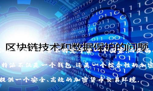 比特派（BitPai）是一款数字货币钱包和交易平台，致力于为用户提供安全、便捷的加密货币管理服务。虽然它在中国的市场上受到关注，但比特派本身并不特定于某一个国家，而是面向全球用户。比特派的开发和运营团队可能包含来自不同国家的技术专业人士，因此不能简单地将其归类为“中华民族的”或者“外国的”。

比特派不仅支持多种主流数字货币的存储和交易，用户还可以通过这个平台参与去中心化金融（DeFi）项目及其他区块链应用。这使得比特派不仅是一个钱包，还是一个综合性的加密货币生态系统。

在国内，加密货币的发展受到一定的政策限制，因此比特派的一些运营策略和功能可能会受到影响。但整体来看，比特派则致力于为用户提供一个安全、高效的加密货币交易环境。