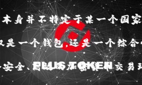 比特派（BitPai）是一款数字货币钱包和交易平台，致力于为用户提供安全、便捷的加密货币管理服务。虽然它在中国的市场上受到关注，但比特派本身并不特定于某一个国家，而是面向全球用户。比特派的开发和运营团队可能包含来自不同国家的技术专业人士，因此不能简单地将其归类为“中华民族的”或者“外国的”。

比特派不仅支持多种主流数字货币的存储和交易，用户还可以通过这个平台参与去中心化金融（DeFi）项目及其他区块链应用。这使得比特派不仅是一个钱包，还是一个综合性的加密货币生态系统。

在国内，加密货币的发展受到一定的政策限制，因此比特派的一些运营策略和功能可能会受到影响。但整体来看，比特派则致力于为用户提供一个安全、高效的加密货币交易环境。