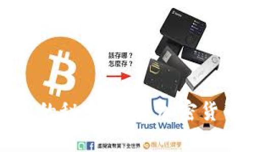 揭开数字财富的秘密:购买加密货币的最佳途径