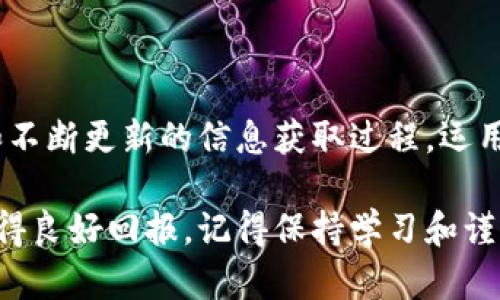 对于查看Tokenim（代币行情），可以根据以下几个步骤和途径来获取相关信息。由于Tokenim是一个虚构的代币名称，以下内容广泛应用于一般代币行情的查看。

1. 使用加密货币行情网站

市场上有许多专业的加密货币行情网站，例如CoinMarketCap、CoinGecko等。这些网站提供了实时的代币价格、交易量、市场资本和历史表现等信息。

为了查看Tokenim的行情，你只需在这些网站的搜索框中输入“Tokenim”，点击进入后就能看到该代币的详细信息，包括当前价格、涨跌幅度和市场走势。

2. 使用交易平台

许多加密货币交易所也提供详细的代币行情查看功能。国内知名的交易所包括币安、火币等，国外则有Kraken、Bitfinex等。你可以在这些平台的交易界面上找到相关的代币信息。

在交易所上，除了能够看到Tokenim的最新价格、交易深度外，还可以进行买卖操作，实时体验市场的变动。

3. 查看社交媒体和社区

加密货币的动态往往在社交媒体和专门的论坛上最为活跃。Twitter、Reddit、Telegram等平台上都能找到关于Tokenim的讨论。

加入Tokenim的粉丝群或社区，可以获取第一手信息，也可以与其他投资者进行交流，了解市场情绪和投资建议。

4. 使用行情监控工具

一些专业的行情监控工具可以帮助投资者更好地追踪代币行情。比如，TradingView提供了丰富的图表和指标分析功能，用户可以自定义实时监控Tokenim的价格走势。

通过设置价格提醒，投资者能在Tokenim达到特定价格时第一时间被通知，帮助他们做出快速决策。

5. 关注Tokenim的白皮书和开发动态

代币的价值不仅仅体现在价格上，还受到项目本身发展的影响。查看Tokenim的白皮书，可以了解其设计理念、技术背景和未来发展方向。

定期关注项目团队的更新，如技术进展、合作伙伴、产业应用等，对于判断Tokenim的潜在价值是非常有帮助的。

6. 学习和理解市场趋势

了解整体市场趋势能够更好地帮助你判断单个代币的表现。参与一些加密货币分析课程或阅读金融市场的相关书籍，可以提高你对市场的认知。

根据市场周期的不同，代币的价格走势往往会受到多方面的影响。在模拟投资或者观察时，保持冷静、理性分析，能够让你在纷繁复杂的市场中找到属于自己的投资策略。

总结

查看Tokenim的行情并不仅仅是一个简单的价格监控过程，而是一个需要分析、学习和不断更新的信息获取过程。运用多种工具和渠道，结合自身的投资目的，才能在加密货币的海洋中找到最合适的明灯。

希望上述信息能对你理解Tokenim的市场行情有所帮助，也希望你在未来的投资中获得良好回报。记得保持学习和谨慎，市场风云变幻莫测，理性的态度永远是成功的关键。