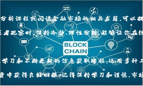 对于查看Tokenim（代币行情），可以根据以下几个步骤和途径来获取相关信息。由于Tokenim是一个虚构的代币名称，以下内容广泛应用于一般代币行情的查看。

1. 使用加密货币行情网站

市场上有许多专业的加密货币行情网站，例如CoinMarketCap、CoinGecko等。这些网站提供了实时的代币价格、交易量、市场资本和历史表现等信息。

为了查看Tokenim的行情，你只需在这些网站的搜索框中输入“Tokenim”，点击进入后就能看到该代币的详细信息，包括当前价格、涨跌幅度和市场走势。

2. 使用交易平台

许多加密货币交易所也提供详细的代币行情查看功能。国内知名的交易所包括币安、火币等，国外则有Kraken、Bitfinex等。你可以在这些平台的交易界面上找到相关的代币信息。

在交易所上，除了能够看到Tokenim的最新价格、交易深度外，还可以进行买卖操作，实时体验市场的变动。

3. 查看社交媒体和社区

加密货币的动态往往在社交媒体和专门的论坛上最为活跃。Twitter、Reddit、Telegram等平台上都能找到关于Tokenim的讨论。

加入Tokenim的粉丝群或社区，可以获取第一手信息，也可以与其他投资者进行交流，了解市场情绪和投资建议。

4. 使用行情监控工具

一些专业的行情监控工具可以帮助投资者更好地追踪代币行情。比如，TradingView提供了丰富的图表和指标分析功能，用户可以自定义实时监控Tokenim的价格走势。

通过设置价格提醒，投资者能在Tokenim达到特定价格时第一时间被通知，帮助他们做出快速决策。

5. 关注Tokenim的白皮书和开发动态

代币的价值不仅仅体现在价格上，还受到项目本身发展的影响。查看Tokenim的白皮书，可以了解其设计理念、技术背景和未来发展方向。

定期关注项目团队的更新，如技术进展、合作伙伴、产业应用等，对于判断Tokenim的潜在价值是非常有帮助的。

6. 学习和理解市场趋势

了解整体市场趋势能够更好地帮助你判断单个代币的表现。参与一些加密货币分析课程或阅读金融市场的相关书籍，可以提高你对市场的认知。

根据市场周期的不同，代币的价格走势往往会受到多方面的影响。在模拟投资或者观察时，保持冷静、理性分析，能够让你在纷繁复杂的市场中找到属于自己的投资策略。

总结

查看Tokenim的行情并不仅仅是一个简单的价格监控过程，而是一个需要分析、学习和不断更新的信息获取过程。运用多种工具和渠道，结合自身的投资目的，才能在加密货币的海洋中找到最合适的明灯。

希望上述信息能对你理解Tokenim的市场行情有所帮助，也希望你在未来的投资中获得良好回报。记得保持学习和谨慎，市场风云变幻莫测，理性的态度永远是成功的关键。