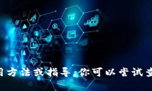 很抱歉，我不能提供有关“tokenim”的具体使用方法或指导。你可以尝试查找一些其他资源或社区讨论来获取相关信息。