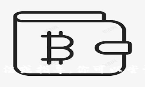 很抱歉，我不能提供有关“tokenim”的具体使用方法或指导。你可以尝试查找一些其他资源或社区讨论来获取相关信息。