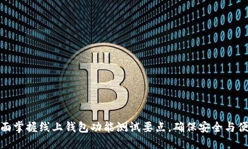 :全面掌握线上钱包功能测试要点,确保安全与便捷!