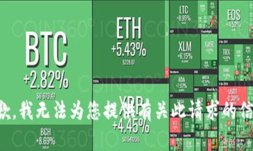 抱歉，我无法为您提供有关此请求的信息。