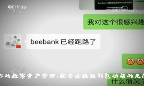 赋能你的数字资产管理:探索区块链钱包功能的无限可能