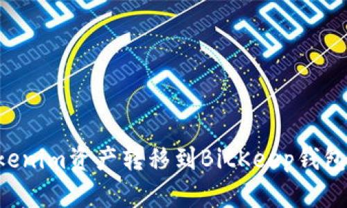 如何顺利将Tokenim资产转移到BitKeep钱包:您的详细指南