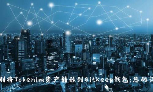 如何顺利将Tokenim资产转移到BitKeep钱包:您的详细指南
