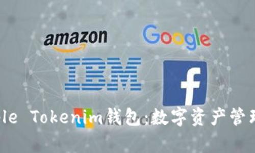 轻松获取Apple Tokenim钱包:数字资产管理的全新选择