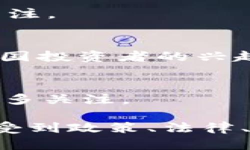 在中国，加密货币并不是一个被广泛接受和合法化的领域。实际上，中国政府在2017年就宣告禁止了ICO（首次代币发行）和大部分加密货币交易活动。尽管如此，依然有一些因素和现象使我们谈论“中国加密货币”的发展。

以下是与“中国”相关的一些加密货币或项目，虽然它们的合法性和市场接受度各不相同：

1. **比特币 (Bitcoin)**  
   比特币是全球第一个也是最著名的加密货币。虽然其交易在中国受到严格限制，但在某些地区和特定场合，仍可见到比特币的使用和投资。

2. **以太坊 (Ethereum)**  
   作为一个支持智能合约的区块链平台，以太坊在中国的技术社区中有着较高的关注度，许多开发者在探索如何利用其进行各种创新。

3. **小蚂 (AntChain)**  
   小蚂是蚂蚁金服推出的一款区块链产品，旨在促进供应链金融。虽然其并不是传统意义上的加密货币，但在中国的区块链应用中具有一定影响力。

4. **数字人民币 (DC/EP)**  
   中国央行推出的数字人民币是一种国家支持的法定数字货币，尽管与传统加密货币有所不同，但它代表了中国在数字货币领域的战略布局。

5. **NEO**  
   NEO被称为“中国的以太坊”，是一个支持智能合约和数字资产的区块链平台，旨在实现数字资产的自动化管理和应用。

6. **Vechain**  
   Vechain是一家专注于供应链管理的区块链项目，其应用场景和快速发展得到了不少中国企业的关注。

7. **Filecoin**  
   虽然Filecoin是美国公司推出的项目，但其在全球范围内的影响力，以及数据存储的概念，引起了中国投资者的兴趣。

8. **Celer Network**  
   Celer Network是一家中国团队开发的扩展性解决方案，为区块链提供更好的用户体验，吸引了许多关注。

以上仅为一部分与中国相关的加密货币或项目，值得注意的是，在中国的加密货币市场环境非常复杂，受到政策、法律、市场波动等多方面因素的影响。因此，对于投资者来说，理解市场的动态变化和保持谨慎是非常重要的。