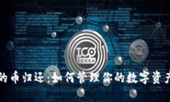 丢失的币归还：如何管理你的数字资产