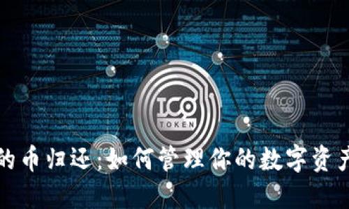 丢失的币归还:如何管理你的数字资产安全
