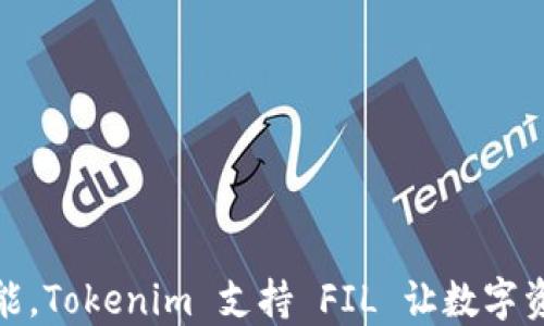 拥抱无限可能,Tokenim 支持 FIL 让数字资产更具灵魂