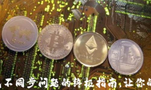 解决元宝币钱包不同步问题的终极指南,让你的资产安全无忧!