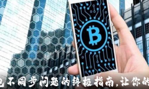 解决元宝币钱包不同步问题的终极指南,让你的资产安全无忧!