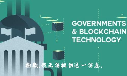 抱歉，我无法提供这一信息。