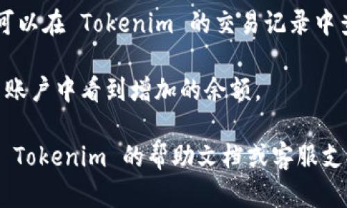 要充值 Tokenim（如果这是指某种加密货币钱包或交易所），一般步骤如下：

1. **注册账户**：如果您还没有 Tokenim 的账户，您需要先注册并完成身份验证。

2. **登录账户**：输入您的账户凭据，登录 Tokenim。

3. **选择充值方式**：
   - 一般交易所或钱包会提供多种充值方式，如银行转账、信用卡支付或其他加密货币的充值。

4. **获取充值地址**（如果是加密货币充值）：
   - 在 Tokenim 的充值页面，您可以找到对应的加密货币充值地址。复制该地址。

5. **从其他平台转账**：
   - 如果您要从其他钱包或交易所转入加密货币，请在您需要转出的账户中选择“转账”，并粘贴之前复制的充值地址。

6. **确认交易**：如果您选择的是银行转账或其他支付方式，请按照相应流程完成付款。在完成转账后，请注意保存您的交易凭证，以备未来查询。

7. **等待确认**：充值可能需要一些时间，请耐心等待。可以在 Tokenim 的交易记录中查看充值状态。

8. **完成充值**：一旦充值成功，您将在您的 Tokenim 账户中看到增加的余额。

请注意，不同平台的具体操作可能略有不同，建议您查阅 Tokenim 的帮助文档或客服支持，以获取更详细的信息和指导。
