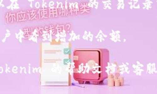 要充值 Tokenim（如果这是指某种加密货币钱包或交易所），一般步骤如下：

1. **注册账户**：如果您还没有 Tokenim 的账户，您需要先注册并完成身份验证。

2. **登录账户**：输入您的账户凭据，登录 Tokenim。

3. **选择充值方式**：
   - 一般交易所或钱包会提供多种充值方式，如银行转账、信用卡支付或其他加密货币的充值。

4. **获取充值地址**（如果是加密货币充值）：
   - 在 Tokenim 的充值页面，您可以找到对应的加密货币充值地址。复制该地址。

5. **从其他平台转账**：
   - 如果您要从其他钱包或交易所转入加密货币，请在您需要转出的账户中选择“转账”，并粘贴之前复制的充值地址。

6. **确认交易**：如果您选择的是银行转账或其他支付方式，请按照相应流程完成付款。在完成转账后，请注意保存您的交易凭证，以备未来查询。

7. **等待确认**：充值可能需要一些时间，请耐心等待。可以在 Tokenim 的交易记录中查看充值状态。

8. **完成充值**：一旦充值成功，您将在您的 Tokenim 账户中看到增加的余额。

请注意，不同平台的具体操作可能略有不同，建议您查阅 Tokenim 的帮助文档或客服支持，以获取更详细的信息和指导。