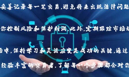 将 tokenim（通常被称为代币或加密货币）转换成现金的过程可以分为几个步骤。下面是一个详细的指南，帮助你理解如何将 tokenim 变为现金。

了解你的 tokenim 代币
首先，了解你所持有的 tokenim 是至关重要的。不同的代币可能具有不同的交易平台、流通性和取现方式。确保你在知晓该代币的相关信息后，再进行转化操作。

选择合适的加密货币交易平台
要将 tokenim 变成现金，首先需要选择一个可信赖的加密货币交易平台。常见的交易平台包括币安（Binance）、Coinbase、Kraken 等。每个平台的手续费、支持的代币种类和提现方式都可能不同。因此，建议提前对比不同平台的优缺点，选择最适合你的。

创建账户并完成 KYC 认证
在选择好交易平台后，你需要创建一个账户。这通常涉及提供电子邮件地址和设置密码。一些平台还需要你完成 KYC（了解你的客户）认证，上传身份验证文件以确保交易安全。尽量选择那些拥有良好安全记录的平台，以降低投资风险。

将 tokenim 转入交易平台
完成账户设置和 KYC 认证后，你需要将你的 tokenim 转入所选择的交易平台。这通常涉及从你的钱包复制地址，并将 tokenim 发送到这个地址。请务必双重检查地址的准确性，以避免不必要的损失。

进行交易将代币变现
一旦你的 tokenim 成功转入交易平台，你可以选择将其出售或交易为其他加密货币，甚至直接兑换成法币（如美元或人民币）。交易时需注意市场价格波动，寻找最佳出售时机。

提现至银行账户
成功售出后，你可以将钱提现至你的银行账户。大部分交易平台会提供多种提现方式，包括银行转账和电子钱包。这一步可能需要你提供银行账户信息和身份验证以确认提款。

注意交易税务问题
在进行代币与现金间的交易时，请了解你所在国家的税务规定。有些国家对加密货币交易征税，因此务必妥善记录每一笔交易，避免将来出现法律问题。

选择合适的工具和策略
在交易过程中，可以考虑使用一些工具和策略帮助管理你的投资和交易。例如，设置止损和止盈可以帮助你控制风险和保护利润。此外，定期跟踪市场动态、参与相关社群也有利于你对市场的把握。

总结和展望
将 tokenim 变为现金的过程虽然复杂，但通过合理的选择和操作可以顺利完成。在快速发展的加密市场中，保持学习和灵活应变是成功的关键。通过不断了解市场趋势和提升自己的交易技巧，你将能更好地管理你的投资组合，并获得可观的收益。

希望这篇指南能帮助你更清楚地了解如何将 tokenim 变成现金的流程。无论你是加密货币的新手还是经验丰富的交易者，了解每一个步骤都会对你的投资旅程大有裨益。