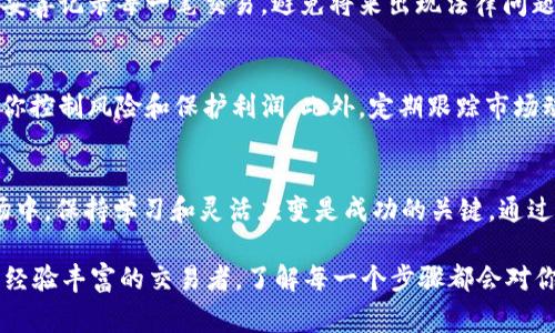 将 tokenim（通常被称为代币或加密货币）转换成现金的过程可以分为几个步骤。下面是一个详细的指南，帮助你理解如何将 tokenim 变为现金。

了解你的 tokenim 代币
首先，了解你所持有的 tokenim 是至关重要的。不同的代币可能具有不同的交易平台、流通性和取现方式。确保你在知晓该代币的相关信息后，再进行转化操作。

选择合适的加密货币交易平台
要将 tokenim 变成现金，首先需要选择一个可信赖的加密货币交易平台。常见的交易平台包括币安（Binance）、Coinbase、Kraken 等。每个平台的手续费、支持的代币种类和提现方式都可能不同。因此，建议提前对比不同平台的优缺点，选择最适合你的。

创建账户并完成 KYC 认证
在选择好交易平台后，你需要创建一个账户。这通常涉及提供电子邮件地址和设置密码。一些平台还需要你完成 KYC（了解你的客户）认证，上传身份验证文件以确保交易安全。尽量选择那些拥有良好安全记录的平台，以降低投资风险。

将 tokenim 转入交易平台
完成账户设置和 KYC 认证后，你需要将你的 tokenim 转入所选择的交易平台。这通常涉及从你的钱包复制地址，并将 tokenim 发送到这个地址。请务必双重检查地址的准确性，以避免不必要的损失。

进行交易将代币变现
一旦你的 tokenim 成功转入交易平台，你可以选择将其出售或交易为其他加密货币，甚至直接兑换成法币（如美元或人民币）。交易时需注意市场价格波动，寻找最佳出售时机。

提现至银行账户
成功售出后，你可以将钱提现至你的银行账户。大部分交易平台会提供多种提现方式，包括银行转账和电子钱包。这一步可能需要你提供银行账户信息和身份验证以确认提款。

注意交易税务问题
在进行代币与现金间的交易时，请了解你所在国家的税务规定。有些国家对加密货币交易征税，因此务必妥善记录每一笔交易，避免将来出现法律问题。

选择合适的工具和策略
在交易过程中，可以考虑使用一些工具和策略帮助管理你的投资和交易。例如，设置止损和止盈可以帮助你控制风险和保护利润。此外，定期跟踪市场动态、参与相关社群也有利于你对市场的把握。

总结和展望
将 tokenim 变为现金的过程虽然复杂，但通过合理的选择和操作可以顺利完成。在快速发展的加密市场中，保持学习和灵活应变是成功的关键。通过不断了解市场趋势和提升自己的交易技巧，你将能更好地管理你的投资组合，并获得可观的收益。

希望这篇指南能帮助你更清楚地了解如何将 tokenim 变成现金的流程。无论你是加密货币的新手还是经验丰富的交易者，了解每一个步骤都会对你的投资旅程大有裨益。