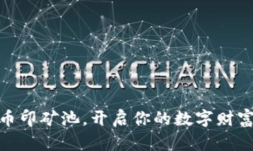 选择币印矿池,开启你的数字财富之旅