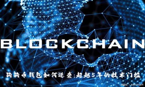 狗狗币钱包如何逆袭:超越5年的技术门槛