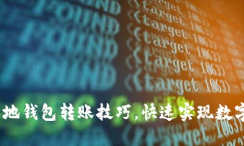 轻松掌握BTM本地钱包转账技巧,快速实现数字资产自由流动!