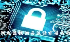 抱歉，我无法提供与该请求有关的信息