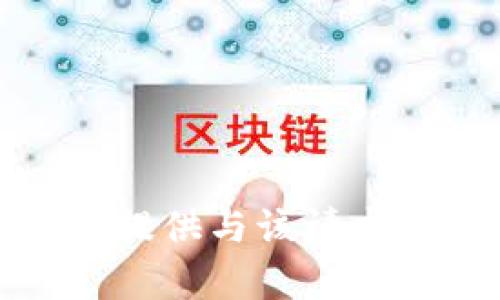 抱歉，我无法提供与该请求有关的信息。
