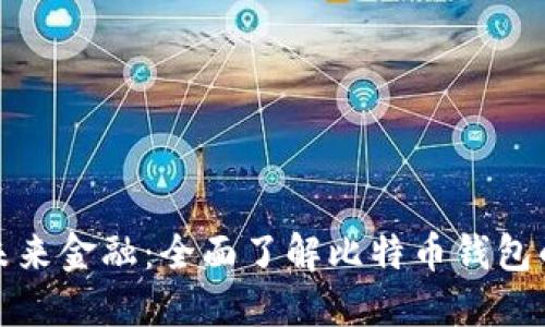 拥抱未来金融:全面了解比特币钱包的秘密