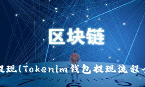 轻松提现!Tokenim钱包提现流程全攻略