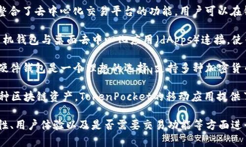 关于“Neo钱包”的问题，Neo区块链生态系统支持多种数字资产钱包，用户可以选择适合自己需求的工具。以下是一些流行且功能强大的Neo钱包选项：

1. **NEO-GUI**：这是官方的桌面钱包，提供用户友好的界面，允许用户存储、发送和接收NEO和GAS。同时，它也具备完整节点功能，用户可以参与网络共识。

2. **O3 Wallet**：一款流行的移动钱包，界面直观，支持多种资产管理。O3 Wallet不仅支持NEO和GAS，还提供去中心化交易所（DEX）功能，方便用户进行资产的交易。

3. **Neon Wallet**：这是一个轻量级的桌面钱包，适合安全存储NEO资产。Neon Wallet的界面简洁，易于使用，适合初学者和普通用户。

4. **Nex Wallet**：除了支持NEO和GAS外，Nex Wallet还整合了去中心化交易平台的功能，用户可以在钱包内方便地交易不同的数字资产。

5. **WalletConnect**：通过WalletConnect，用户可以将手机钱包与桌面去中心化应用（dApps）连接，使得资产管理和交易更加便利。

6. **Ledger硬件钱包**：对于高安全性要求的用户，Ledger硬件钱包是一个理想的选择。支持多种加密货币，包括NEO，提供离线存储的安全保障。

7. **TokenPocket**：这是一款多链钱包，支持NEO及其他多种区块链资产。TokenPocket的移动应用提供了友好的用户体验，同时也有DApp浏览器功能。

选择适合自己的NEO钱包时，用户可以根据设备兼容性、安全性、用户体验以及是否需要交易功能等方面进行综合考虑。