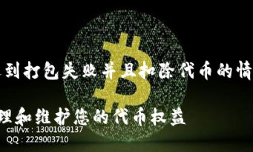 如果您在使用Tokenim或类似平台时遇到打包失败并且扣除代币的情况,可以按照以下步骤进行处理和解决:
### Tokenim打包失败?如何正确处理和维护您的代币权益