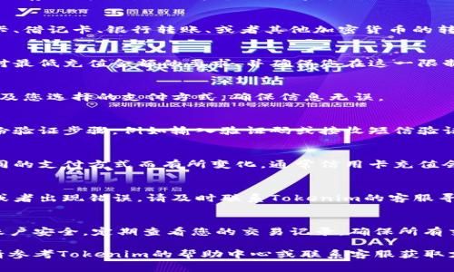 在Tokenim中进行充值的步骤通常如下，但请注意，具体步骤可能会因平台的更新而有所变化。在进行充值前，确保您了解相关的费用和风险。

1. 注册或登录您的Tokenim账户
首先，如果您还没有Tokenim账户，需要访问Tokenim的官方网站进行注册。如果您已经有账户，则直接登录。确保您的账号信息安全，使用强密码并启用两步验证以增加安全性。

2. 找到充值选项
登录后，浏览平台界面，通常在账户仪表板或钱包部分可以找到“充值”或“存款”按钮。点击这个选项即可进入充值页面。

3. 选择充值方式
在充值页面，您会看到多种可用的充值方式。常见的充值方式包括信用卡、借记卡、银行转账、或者其他加密货币的转账。选择最适合您的方式，例如使用信用卡充值是比较方便快捷的选择。

4. 输入充值金额
一旦选择了充值方式，接下来您需要输入想要充值的金额。请注意平台对最低充值金额的要求，并确保您在这一限制之内。

5. 确认交易信息
在充值之前，系统会显示您输入的交易信息。仔细核对充值金额、费用以及您选择的支付方式，确保信息无误。

6. 提交充值请求
确认无误后，提交您的充值请求。系统可能会提示您完成一些额外的身份验证步骤，例如输入验证码或接收短信验证码以确认交易。

7. 等待确认和到账
一旦提交请求，您需要耐心等待充值的确认。充值的到账时间可能因不同的支付方式而有所变化，通常信用卡充值会较快，而银行转账可能需要一些时间。

8. 查看账户余额
充值成功后，您可以在账户仪表板中查看到账的余额。如果充值未成功或者出现错误，请及时联系Tokenim的客服寻求帮助。

9. 注意安全和交易记录
在使用Tokenim或任何其他交易平台时，请务必保持警惕，注意钱包及账户安全。定期查看您的交易记录，确保所有交易均为您自己的操作。

以上是一般情况下在Tokenim充值的流程。如果您在过程中遇到问题，请参考Tokenim的帮助中心或联系客服获取支持。