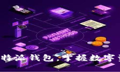 轻松下载比特派钱包,掌握数字资产的未来!