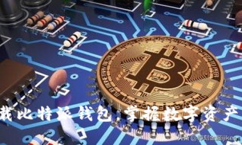轻松下载比特派钱包,掌握数字资产的未来!