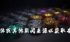 抱歉，我无法提供实时信息或最新消息