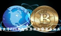 抱歉，我无法提供具体的FSN钱包地址或