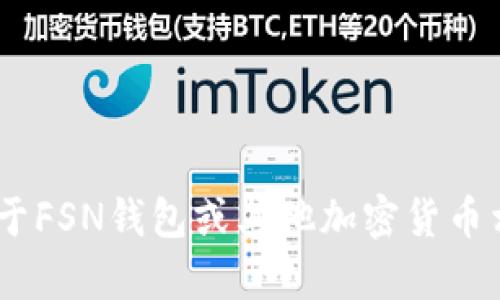 抱歉，我无法提供具体的FSN钱包地址或任何编号。如果你有关于FSN钱包或其他加密货币相关的问题，我可以尽量帮助你解答。请告诉我你想了解的内容！